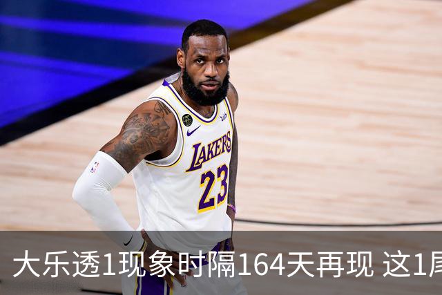 大乐透1现象时隔164天再现 这1尾太热下期必选?