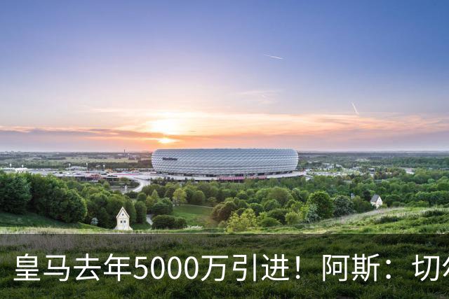 皇马去年5000万引进！阿斯：切尔西有意卡雷拉斯，顶替库库雷利亚