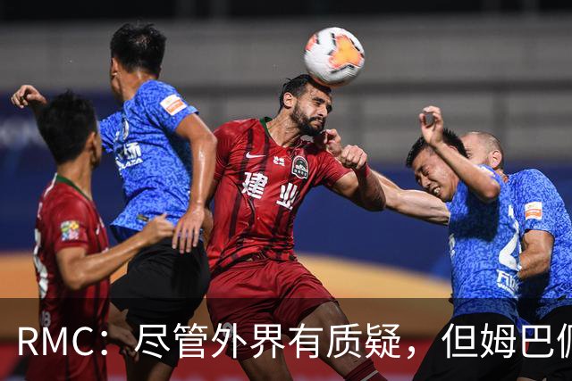 RMC：尽管外界有质疑，但姆巴佩的队长身份早已赢得法国队友认可