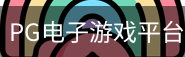 pg电子